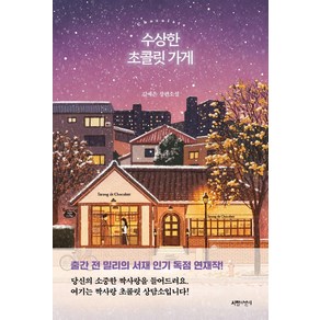 수상한 초콜릿 가게:김예은 장편소설