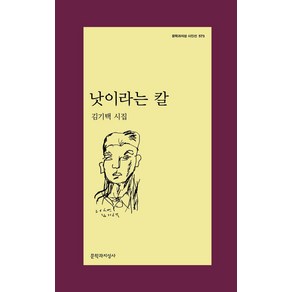 낫이라는 칼:김기택 시집, 문학과지성사, 김기택