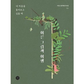 어른 그림책 여행: 내 마음을 둘러보고 싶을 때, 백화만발, 어른그림책연구모임