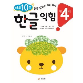 [효리원]만 4세 한글 익힘 : 하루 10분! 한글 잘하는 우리 아이