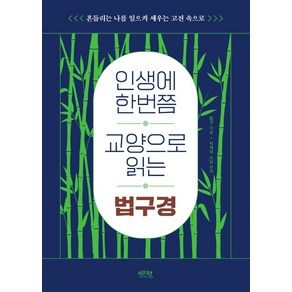 인생에 한번쯤 교양으로 읽는 법구경:흔들리는 나를 일으켜 세우는 고전 속으로, 레몬북스, 법구