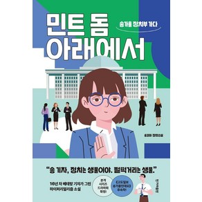 민트 돔 아래에서:송가을 정치부 가다