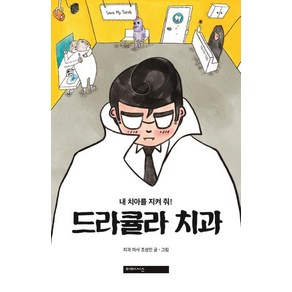 [미메시스]드라큘라 치과 : 내 치아를 지켜 줘!, 미메시스