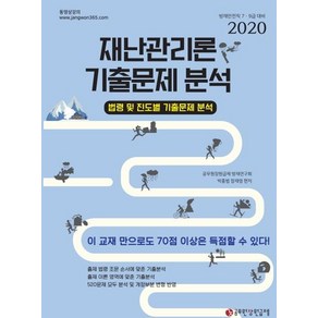 재난관리론 기출문제 분석(2020):법령 및 진도별 기출문제 분석  방재안전직 7ㆍ9급 대비, 공무원장원급제