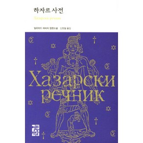 [열린책들]하자르 사전 - 열린책들 세계문학 183, 열린책들, 밀로라드 파비치