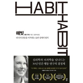 [다산북스]해빗 : 내 안의 충동을 이겨내는 습관 설계의 법칙
