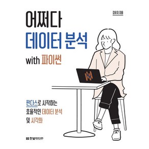 어쩌다 데이터 분석 with 파이썬:판다스로 시작하는 효율적인 데이터 분석 및 시각화, 한빛미디어