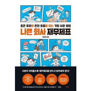 나쁜 회사 재무제표:좋은 투자와 돈의 흐름을 읽는 가장 쉬운 방법