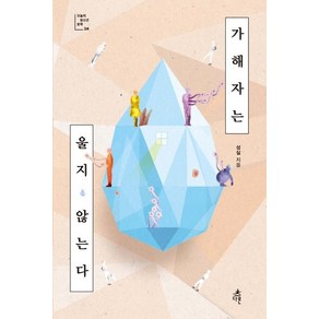 [다른]가해자는 울지 않는다 - 오늘의 청소년 문학 26, 다른, 성실