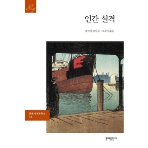 인간 실격, 문예출판사, 다자이 오사무