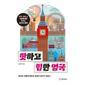 핫하고 힙한 영국:아주 오래 산 사람에게만 보이는 영국의 매력