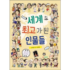 [삼성당]세계 최고가 된 인물들, 삼성당