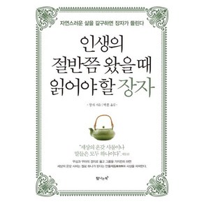 [탐나는책]인생의 절반쯤 왔을 때 읽어야 할 장자 (자연스러운 삶을 갈구하면 장자가 들린다), 탐나는책