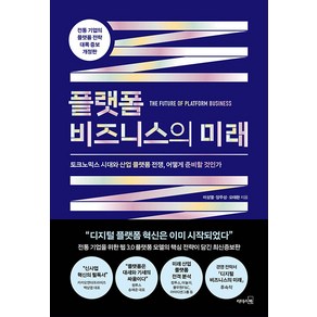 플랫폼 비즈니스의 미래:토크노믹스 시대와 산업 플랫폼 전쟁 어떻게 준비할 것인가