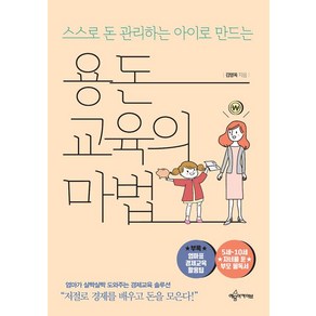 [예문아카이브]용돈교육의 마법, 예문아카이브