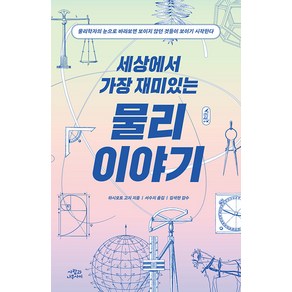 세상에서 가장 재미있는 물리 이야기:물리학자의 눈으로 바라보면 보이지 않던 것들이 보이기 시작한다