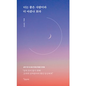 너는 좋은 사람이라 더 아팠나 보다, 맺음, 한밤의책