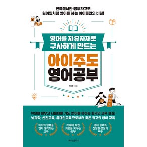 영어를 자유자재로 구사하게 만드는 아이주도 영어공부:한국에서만 공부하고도 원어민처럼 영어를 하는 아이들만의 비결!, 나비의활주로