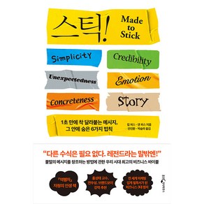 스틱!(15주년 기념판):1초 만에 착 달라붙는 메시지 그 안에 숨은 6가지 법칙