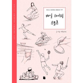 [마이북]매일 스케치 스포츠, 마이북, 연필이야기