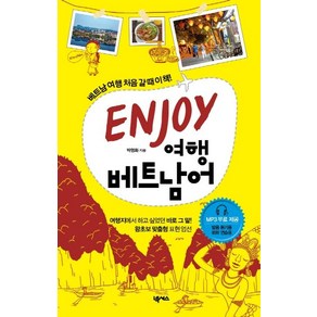 [넥서스BOOKS]Enjoy 여행 베트남어, 넥서스BOOKS