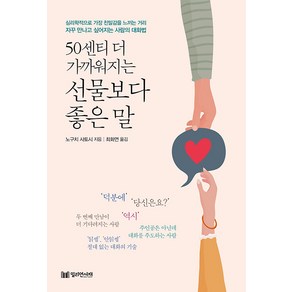 50센티 더 가까워지는 선물보다 좋은 말, 밀리언서재, 노구치 사토시