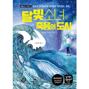 달빛소녀와 죽음의 도시:청소년 판타지소설 십대들의 힐링캠프 환경, 박기복, 행복한나무