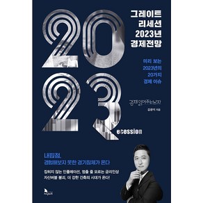 [지식노마드 ]그레이트 리세션 2023년 경제전망