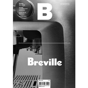 [JOH(제이오에이치)]매거진 B Magazine B Vol.39 : 브뤠빌 Breville