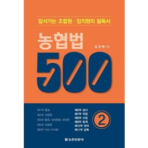 [농민신문사]농협법 500 2 : 앞서가는 조합원 임직원의 필독서, 농민신문사, 김상배