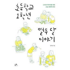 [이후]초등학교 1학년 열두 달 이야기 (교사와 학부모를 위한 교실 생태계 안내), 이후, 한희정