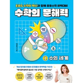 수학의 문해력 1: 수의 세계:EBS 수학의 백신과 함께 중등수학 완벽대비, 다른