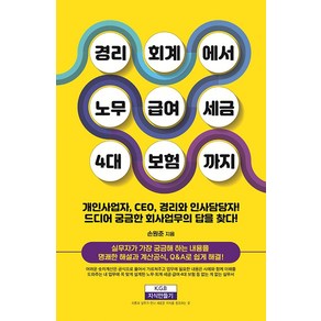 경리회계에서 노무 급여 세금 4대 보험까지:개인사업자·CEO·재무·인사 담당자 바이블