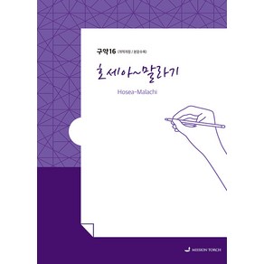 [MISSION TORCH]손글씨 성경 : 호세아~말라기 구약 (개역개정 본문수록), MISSION TORCH