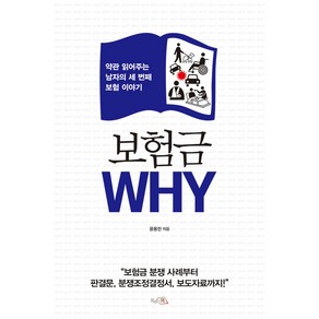 보험금 WHY:약관 읽어주는 남자의 세 번째 보험 이야기, 윤용찬, 끌리는책