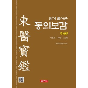 쉽게 풀어쓴 동의보감(하):약초류 나무류 가공류