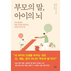 부모의 말 아이의 뇌:두뇌 발달과 학습 능력을 결정짓는 3천만 단어의 힘, 부키