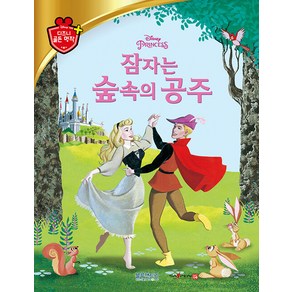 [블루앤트리]잠자는 숲속의 공주 - 디즈니 골든 명작 9 (양장)