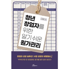 청년 창업자를 위한 알기 쉬운 원가관리