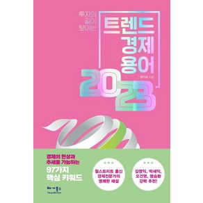 [베가북스]트렌드 경제용어 2023 : 투자의 길이 보이는