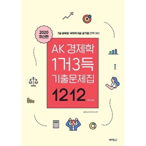 [박영사]AK 경제학 1거3득 기출문제집 1212 - 7급 공무원 국회직 8급 공기업 완벽대비