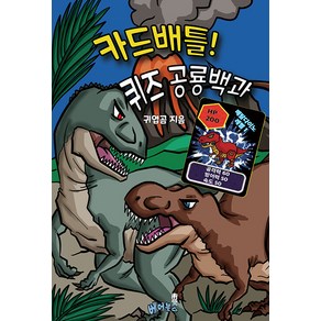 카드배틀! 퀴즈 공룡백과, 베어북스, 귀엽곰