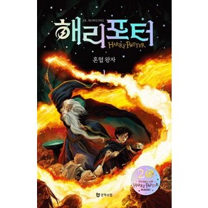 해리포터와 혼혈왕자 1 (20주년 기념판), 문학수첩, J.K.롤링