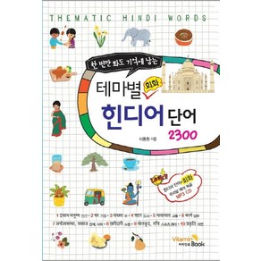 [비타민북]한 번만 봐도 기억에 남는 테마별 회화 힌디어 단어 2300 (한 번만 봐도 기억에 남는), 비타민북, 상세 설명 참조