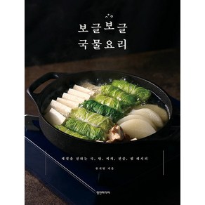 보글보글 국물요리:계절을 전하는 국 탕 찌개 전골 찜 레시피