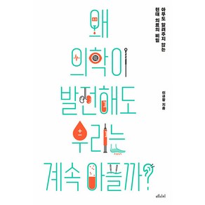 왜 의학이 발전해도 우리는 계속 아플까?:아무도 알려주지 않는 현대 의료의 비밀, 이규황, 메디치미디어