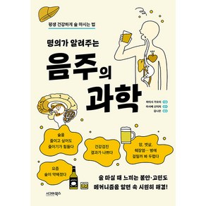 명의가 알려주는 음주의 과학, 시그마북스, 하이시 가오리