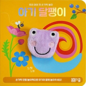 [봄봄스쿨]아기 달팽이 손가락 인형놀이 - 우리 아이 첫 손가락 놀이 시리즈 1