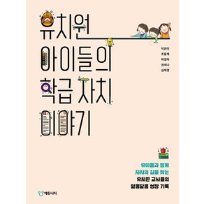 유치원 아이들의 학급 자치 이야기