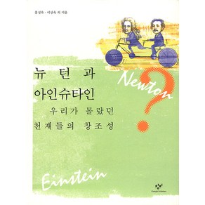 [창비]뉴턴과 아인슈타인, 창비, 이관수